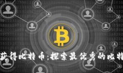 如何通过签到活动获得比