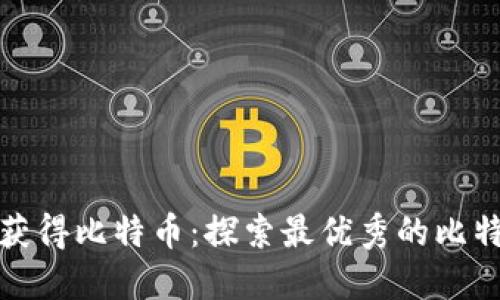 如何通过签到活动获得比特币：探索最优秀的比特币钱包选择与技巧