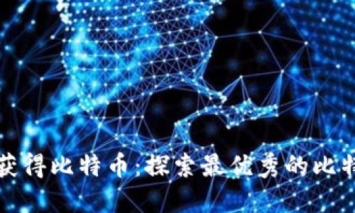 如何通过签到活动获得比特币：探索最优秀的比特币钱包选择与技巧