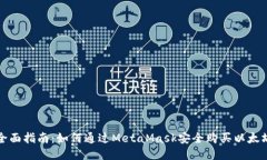 全面指南：如何通过Meta