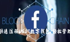 全面解析：如何快速注册
