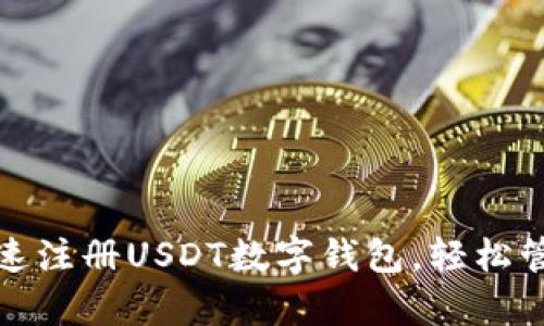 全面解析：如何快速注册USDT数字钱包，轻松管理你的虚拟资产！