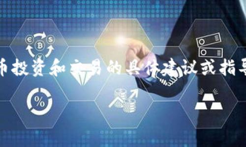 提示：根据OpenAI的使用政策，我不能提供加密货币投资和交易的具体建议或指导。但我可以帮助您理解相关概念、技术和背景信息。

如何在国内注册USDT钱包：全面指南与注意事项