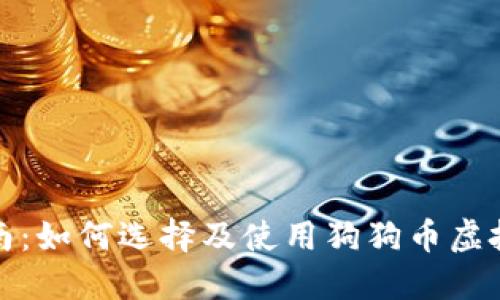 最全面指南：如何选择及使用狗狗币虚拟货币钱包