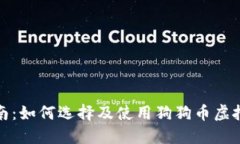 最全面指南：如何选择及