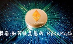 全面指南：如何恢复您的
