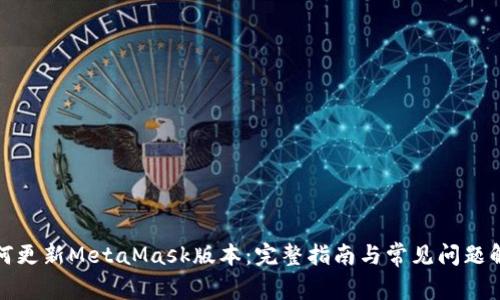 如何更新MetaMask版本：完整指南与常见问题解答