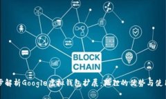 一步步解析Google虚拟钱包