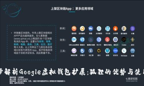 一步步解析Google虚拟钱包扩展：狐狸的优势与使用指南