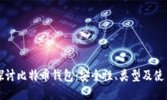 深入探讨比特币钱包：安