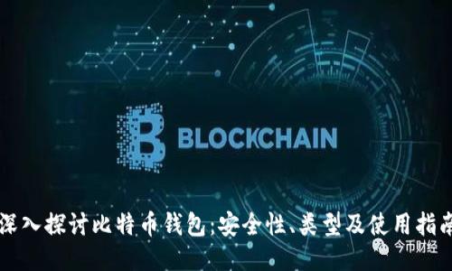 深入探讨比特币钱包：安全性、类型及使用指南