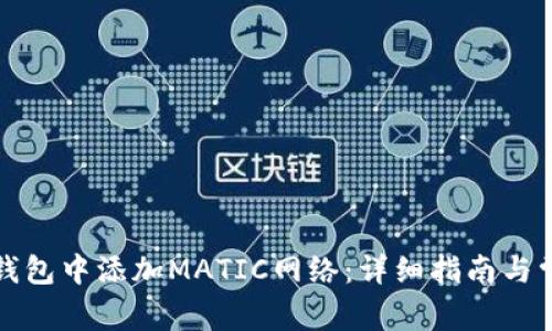如何在小狐钱包中添加MATIC网络：详细指南与常见问题解答