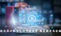 探索迪士尼小狐钱包的可