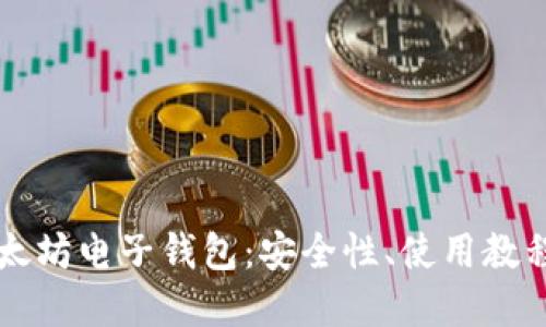 深入探索以太坊电子钱包：安全性、使用教程与最佳实践