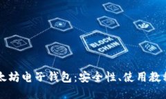 深入探索以太坊电子钱包