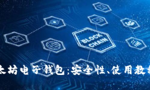 深入探索以太坊电子钱包：安全性、使用教程与最佳实践