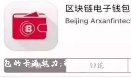 : 小狐钱包的卡通魅力：精致设计与实用功能并存
