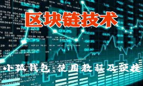 全面解析小狐钱包：使用教程及便捷功能详解