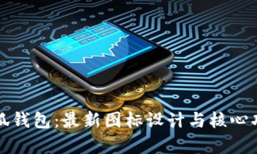 探索小狐钱包：最新图标设计与核心功能解析