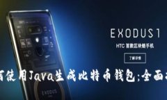 如何使用Java生成比特币钱