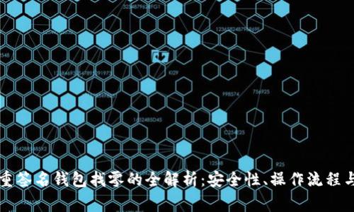 比特币多重签名钱包找零的全解析：安全性、操作流程与常见问题
