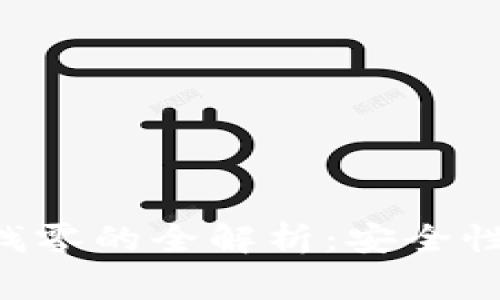 比特币多重签名钱包找零的全解析：安全性、操作流程与常见问题