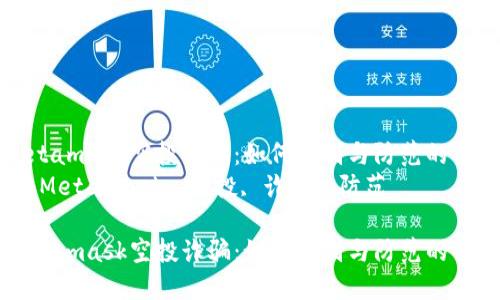 揭秘Metamask空投诈骗：如何识别与防范的全面指南
关键词：Metamask, 空投, 诈骗, 防范

揭秘Metamask空投诈骗：如何识别与防范的全面指南
