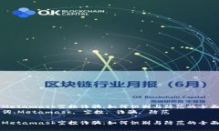 揭秘Metamask空投诈骗：如何