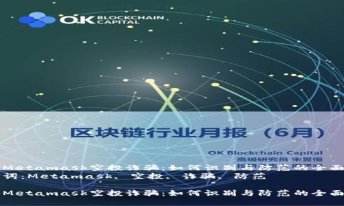 揭秘Metamask空投诈骗：如何识别与防范的全面指南
关键词：Metamask, 空投, 诈骗, 防范

揭秘Metamask空投诈骗：如何识别与防范的全面指南