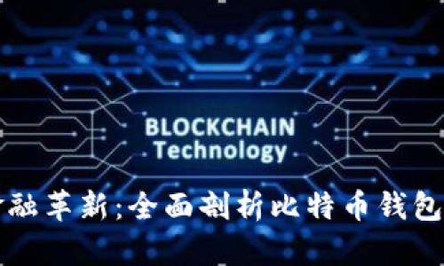 区块链时代的金融革新：全面剖析比特币钱包的功能与安全性