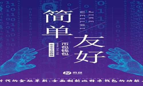区块链时代的金融革新：全面剖析比特币钱包的功能与安全性