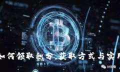小狐钱包如何领取积分，