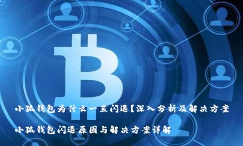 小狐钱包为什么一直闪退？深入分析及解决方案

小狐钱包闪退原因与解决方案详解