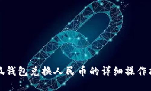 小狐钱包兑换人民币的详细操作指南