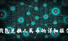 小狐钱包兑换人民币的详