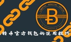 全面解析比特币官方钱包