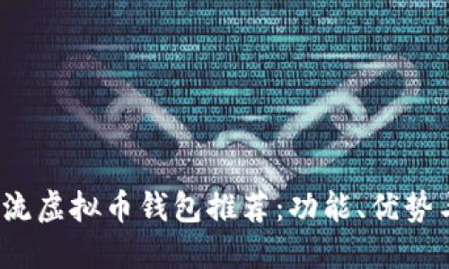 2023年主流虚拟币钱包推荐：功能、优势与选择指南