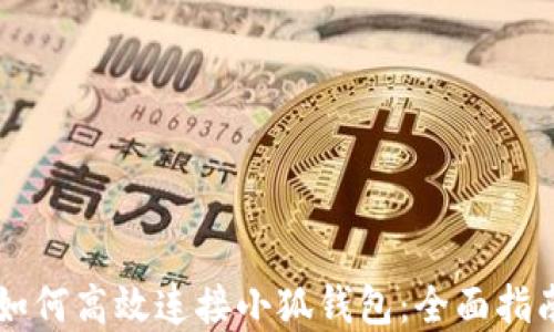 
手机浏览器如何高效连接小狐钱包：全面指南与实用技巧