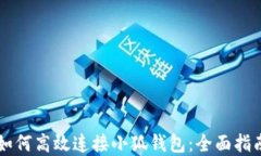 手机浏览器如何高效连接