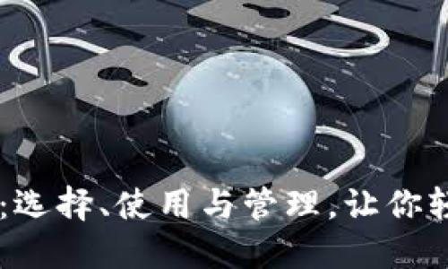: USDT钱包全解：选择、使用与管理，让你轻松应对加密资产