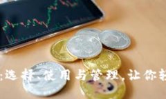 : USDT钱包全解：选择、使