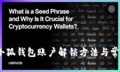 全面解析：小狐钱包账户