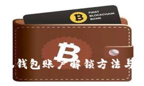 全面解析：小狐钱包账户解锁方法与常见问题解答