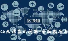 解决MetaMask无法显示问题：