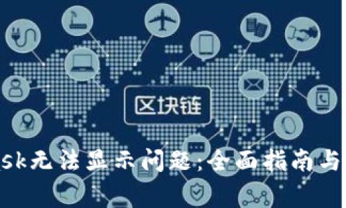 解决MetaMask无法显示问题：全面指南与常见解决方案