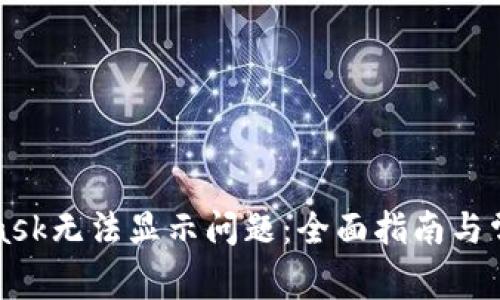 解决MetaMask无法显示问题：全面指南与常见解决方案