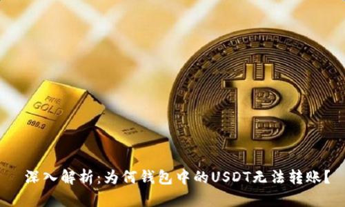  深入解析：为何钱包中的USDT无法转账？