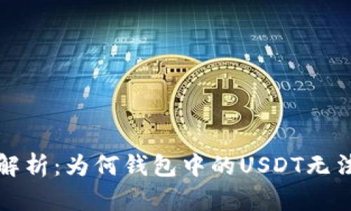  深入解析：为何钱包中的USDT无法转账？