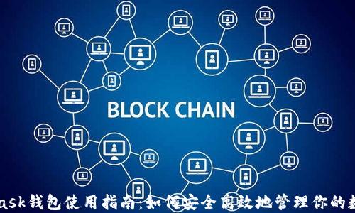 
MetaMask钱包使用指南：如何安全高效地管理你的数字资产