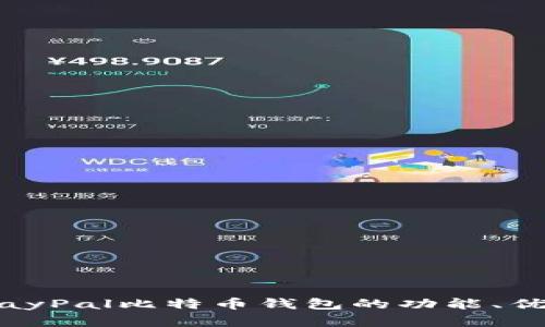 全面解析：PayPal比特币钱包的功能、优势与安全性
